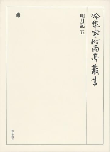 冷泉家時雨亭叢書　明月記 五 第六十巻