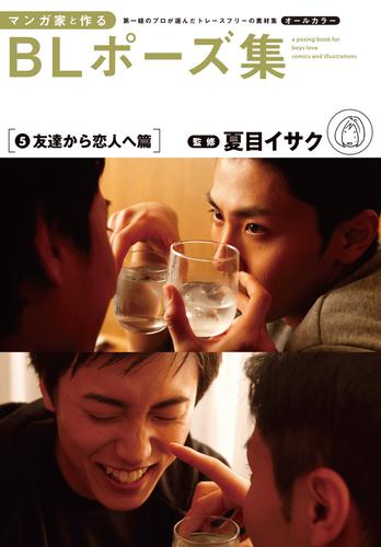 マンガ家と作るblポーズ集 ５ 友達から恋人へ篇の通販はau Pay マーケット ブックパス For Au Pay マーケット