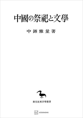 中国の祭祀と文学（東洋学叢書）の通販は 6,145円