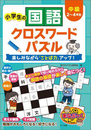 小学生の国語クロスワードパズル 中級 楽しみながら ことば力 アップ の通販はau Pay マーケット ブックパス For Au Pay マーケット