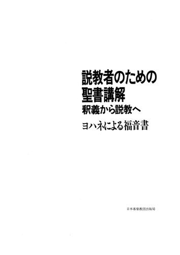 説教者のための聖書講解─釈義から説教へ ヨハネによる福音書