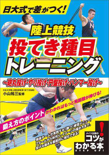 日大式で差がつく 陸上競技 投てき種目トレーニング 砲丸投げ やり投げ 円盤投げ ハンマー投げ の通販はau Pay マーケット ブックパス For Au Pay マーケット