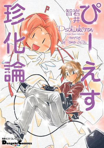 電撃4コマ コレクション ぴーえす珍化論の通販はau Pay マーケット ブックパス For Au Pay マーケット