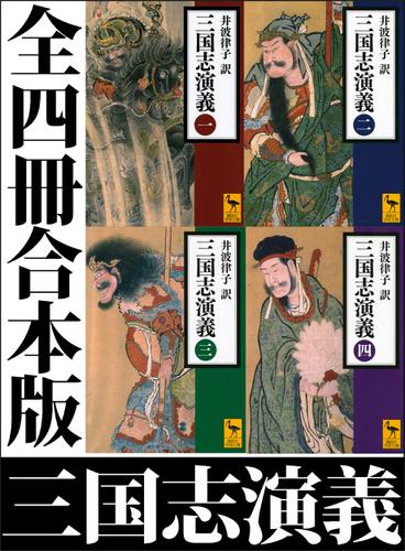 三国志演義　全四冊合本版