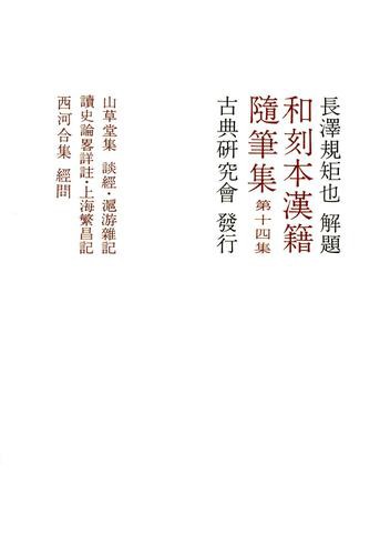 和刻本漢籍随筆集１４