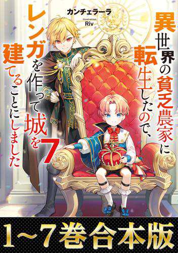【合本版1-7巻】異世界の貧乏農家に転生したので、レンガを作って城を建てることにしました