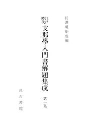 江戸時代支那学入門書解題集成１