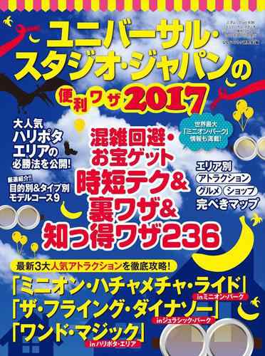 ユニバーサル スタジオ ジャパンの便利ワザ17の通販はau Pay マーケット ブックパス For Au Pay マーケット