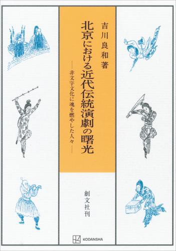 北京における近代伝統演劇の曙光　非文字文化に魂を燃やした人々