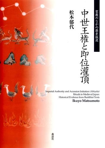中世王権と即位灌頂 : 聖教のなかの歴史叙述 5,628円