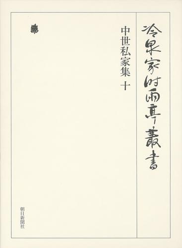 冷泉家時雨亭叢書　中世私家集 十 第七十四巻