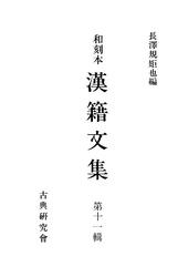 和刻本漢籍文集１１ 6,468円
