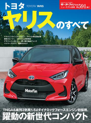 モーターファン別冊 ニューモデル速報第591弾 トヨタ ヤリスのすべて