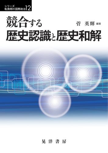 競合する歴史認識と歴史和解 4,910円