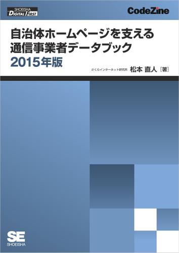 自治体ホームページを支える通信事業者データブック 2015年版