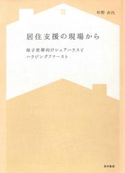 居住支援の現場から——母子世帯向けシェアハウスとハウジングファースト