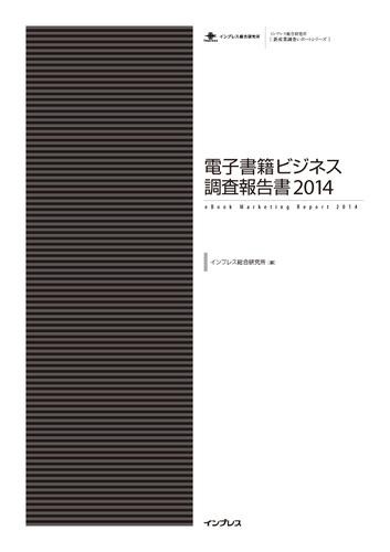 電子書籍ビジネス調査報告書２０１４