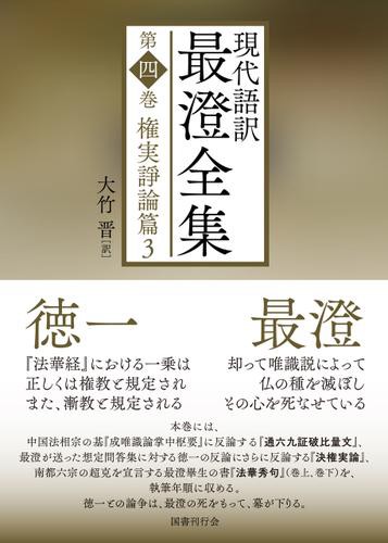 現代語訳 最澄全集 第四巻：権実諍論篇3