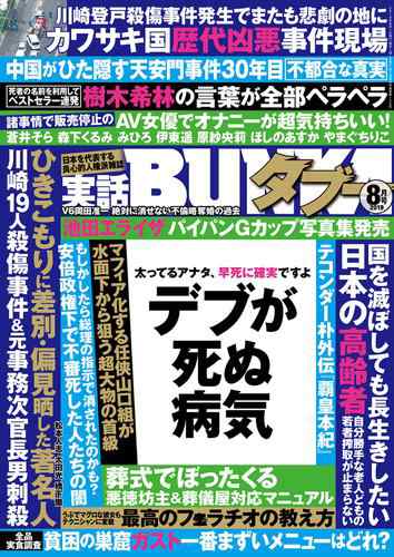 実話bunkaタブー19年8月号 電子普及版 の通販はau Pay マーケット ブックパス For Au Pay マーケット