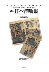 対訳　日本昔噺集　第３巻（合冊版） 5,500円
