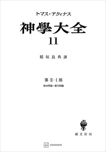 神学大全１１　第ＩＩ−１部　第４９問題〜第７０問題の通販は