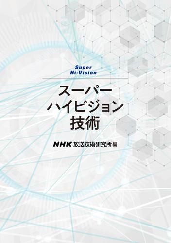 スーパーハイビジョン技術