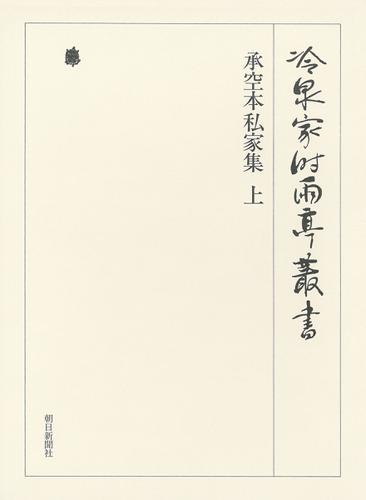 承空本私家集 上 第六十九巻