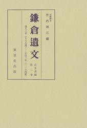 鎌倉遺文　古文書編　第2巻