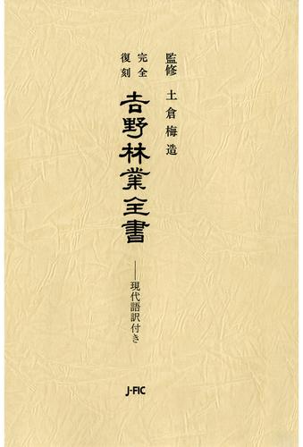 吉野林業全書