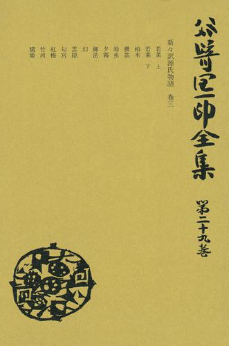 谷崎潤一郎全集〈第29巻〉の通販は 4,665円