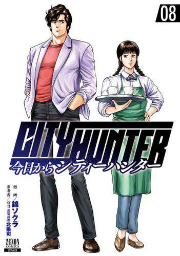 今日からcity Hunter 8巻の通販はau Pay マーケット ブックパス For Au Pay マーケット