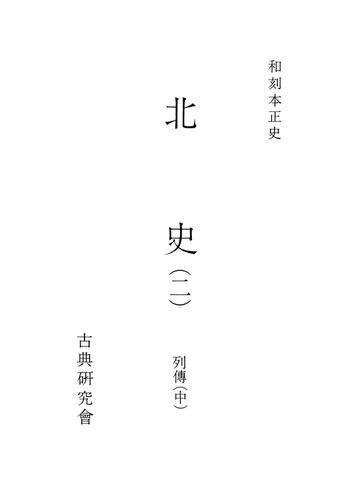 和刻本正史　北史２