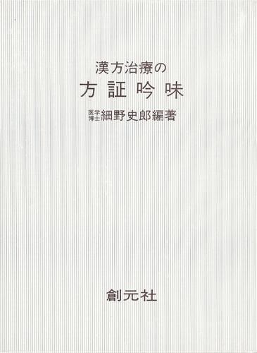 漢方治療の方証吟味　POD版