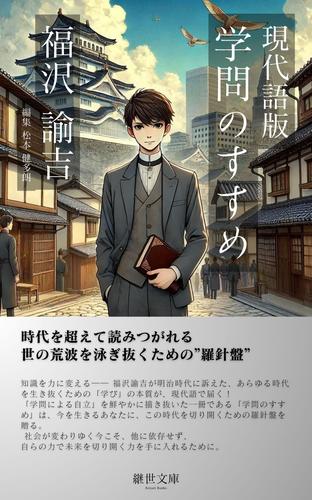 現代語版 学問のすすめの通販はau PAY マーケット - 輸入雑貨のネット