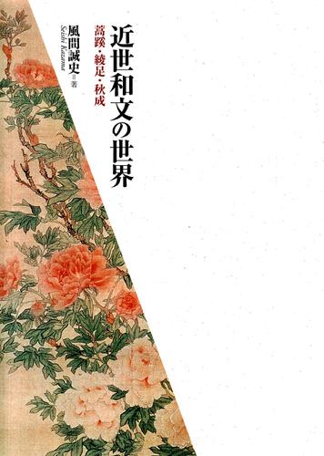 近世和文の世界 : 蒿蹊・綾足・秋成の通販は 5,449円