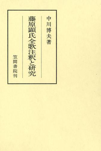 藤原顕氏全歌注釈と研究