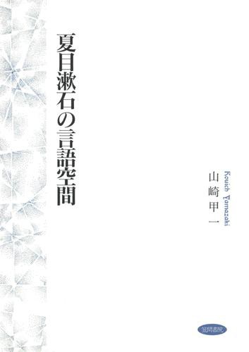 夏目漱石の言語空間