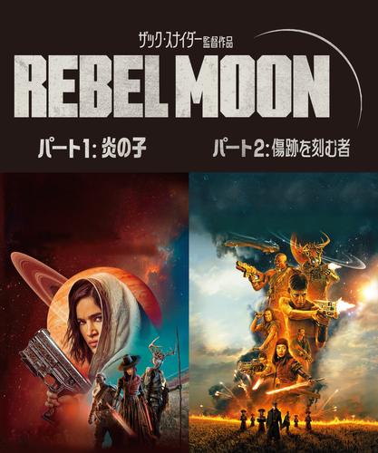 REBEL MOON【パート１＆２合本版】の通販は