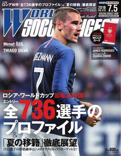 World Soccer Digest ワールドサッカーダイジェスト 7 5号 の通販はau Pay マーケット ブックパス For Au Pay マーケット