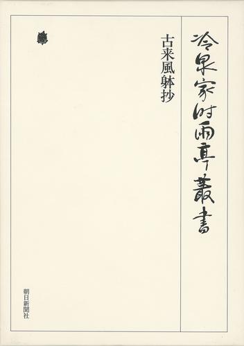 冷泉家時雨亭叢書　古来風躰抄 第一巻