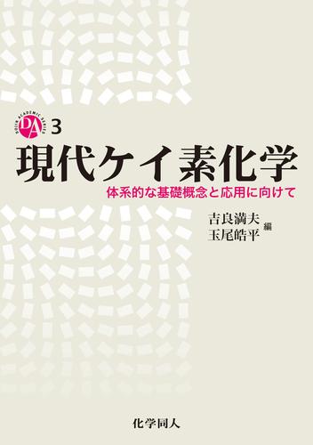 現代ケイ素化学