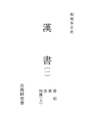 和刻本正史　漢書１