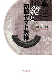 鏡と初期ヤマト政権