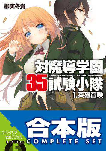 【合本版】対魔導学園35試験小隊　全15巻