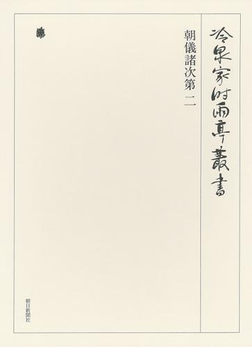 朝儀諸次第 二 第五十三巻の通販は