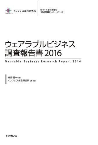 ウェアラブルビジネス調査報告書２０１６