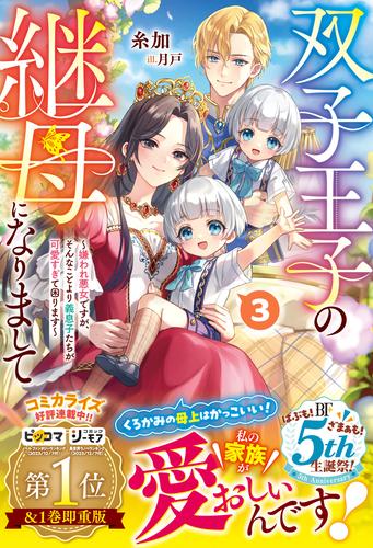 双子王子の継母になりまして〜嫌われ悪女ですが、そんなことより義息子たちが可愛すぎて困ります〜3【電子限定SS付き】