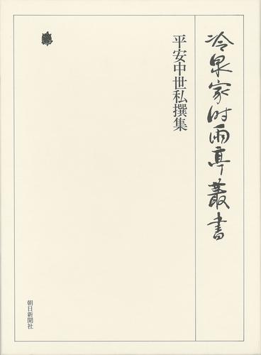 冷泉家時雨亭叢書　平安中世私撰集 下 第七巻