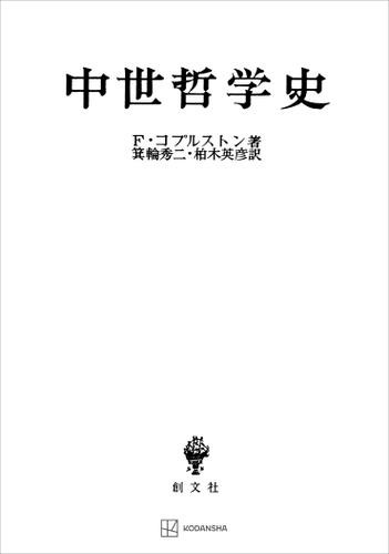 中世哲学史