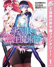 期間限定無料配信 劣等眼の転生魔術師 虐げられた元勇者は未来の世界を余裕で生き抜く 1の通販はau Pay マーケット ブックパス For Au Pay マーケット